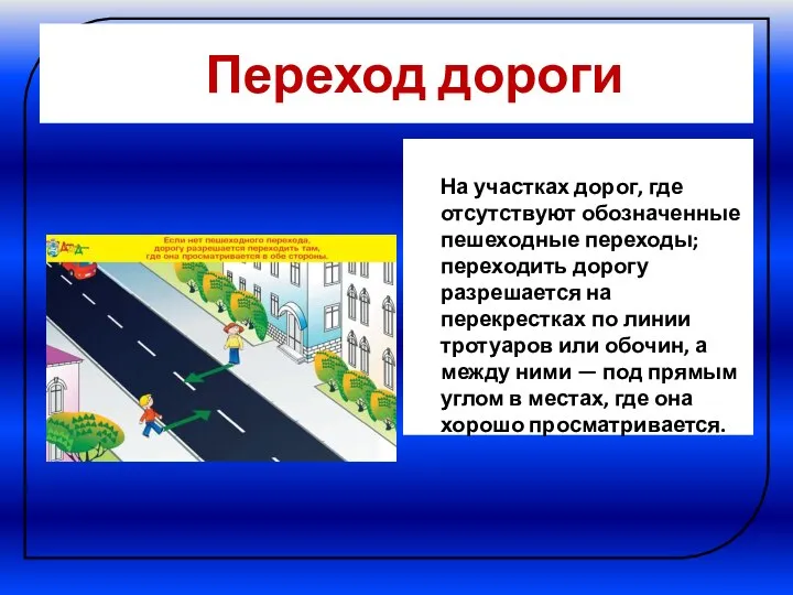 Переход дороги На участках дорог, где отсутствуют обозначенные пешеходные переходы; переходить