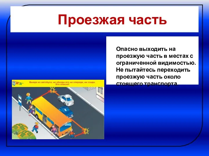 Проезжая часть Опасно выходить на проезжую часть в местах с ограниченной