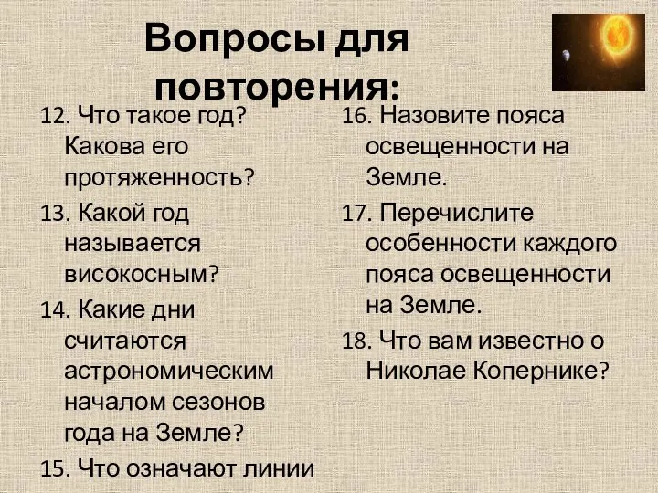 Вопросы для повторения: 12. Что такое год? Какова его протяженность? 13.