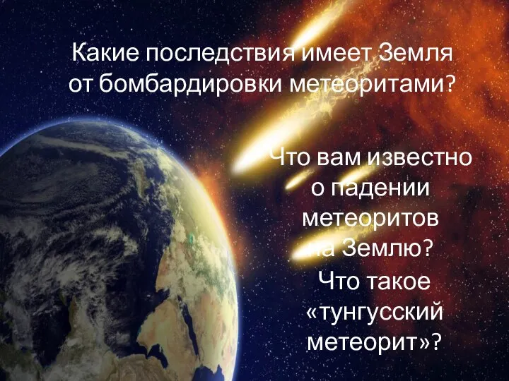 Какие последствия имеет Земля от бомбардировки метеоритами? Что вам известно о