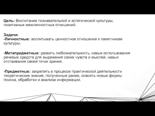 Цель: Воспитание познавательной и эстетической культуры, позитивных межличностных отношений. Задачи: -Личностные: