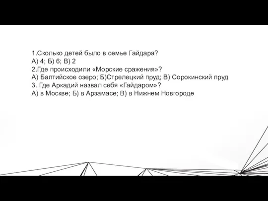 1.Сколько детей было в семье Гайдара? А) 4; Б) 6; В)