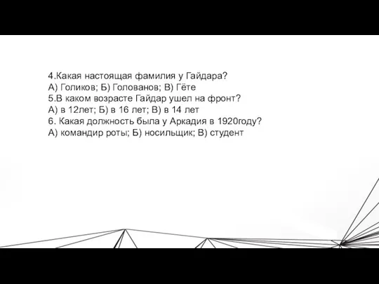 4.Какая настоящая фамилия у Гайдара? А) Голиков; Б) Голованов; В) Гёте