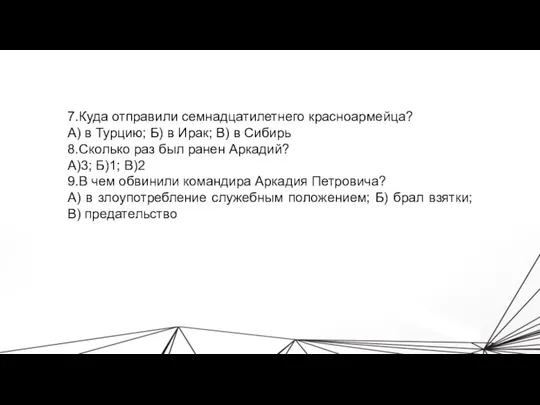 7.Куда отправили семнадцатилетнего красноармейца? А) в Турцию; Б) в Ирак; В)