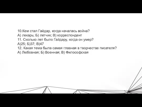 10.Кем стал Гайдар, когда началась война? А) лекарь; Б) летчик; В)