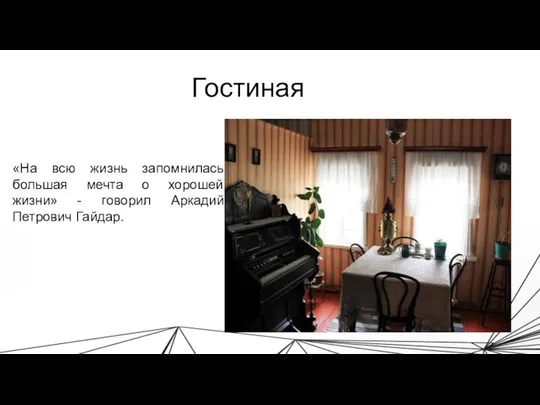 Гостиная «На всю жизнь запомнилась большая мечта о хорошей жизни» - говорил Аркадий Петрович Гайдар.