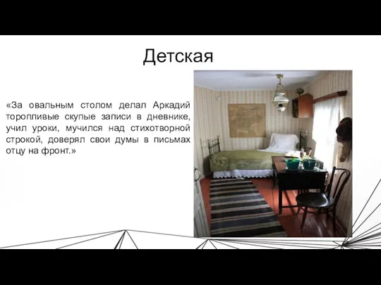 Детская «За овальным столом делал Аркадий торопливые скупые записи в дневнике,