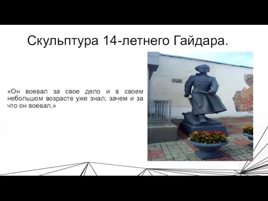 Скульптура 14-летнего Гайдара. «Он воевал за свое дело и в своем