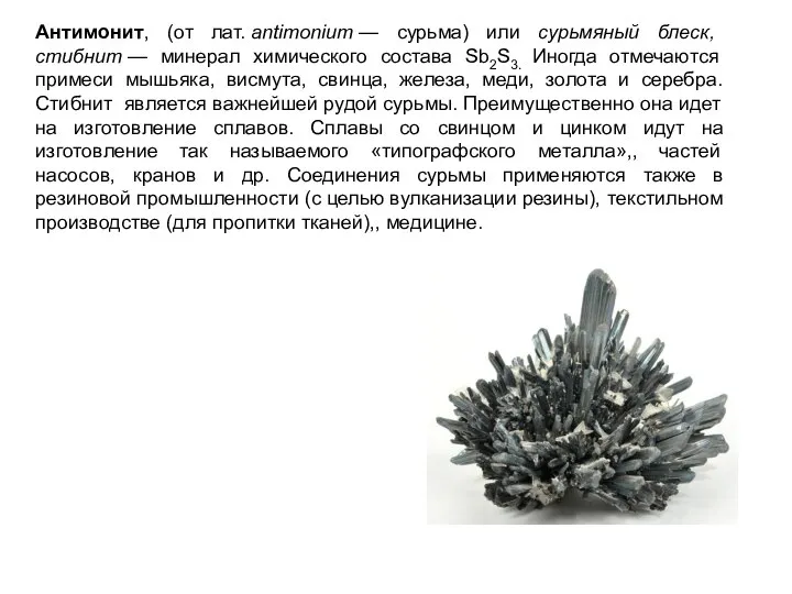 Антимонит, (от лат. antimonium — сурьма) или сурьмяный блеск, стибнит —