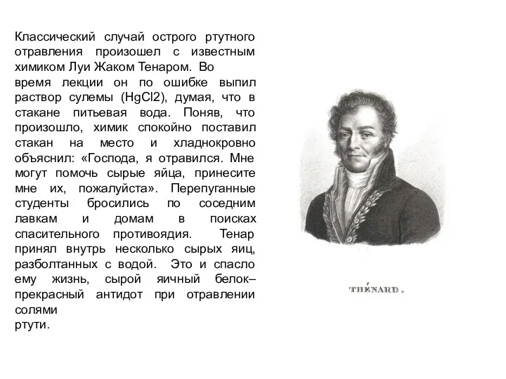 Классический случай острого ртутного отравления произошел с известным химиком Луи Жаком