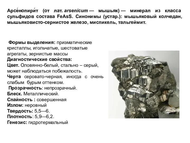 Арсе́нопири́т (от лат. arsenicum — мышьяк) — минерал из класса сульфидов