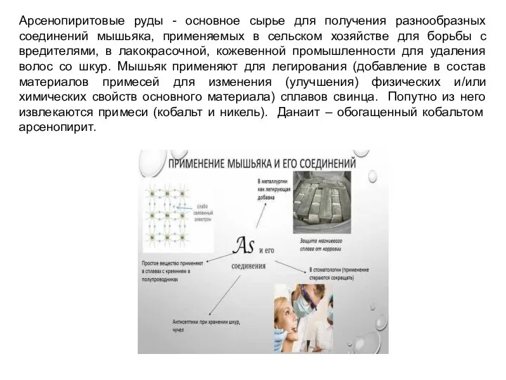 Арсенопиритовые руды - основное сырье для получения разнообразных соединений мышьяка, применяемых