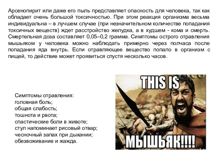 Арсенопирит или даже его пыль представляет опасность для человека, так как