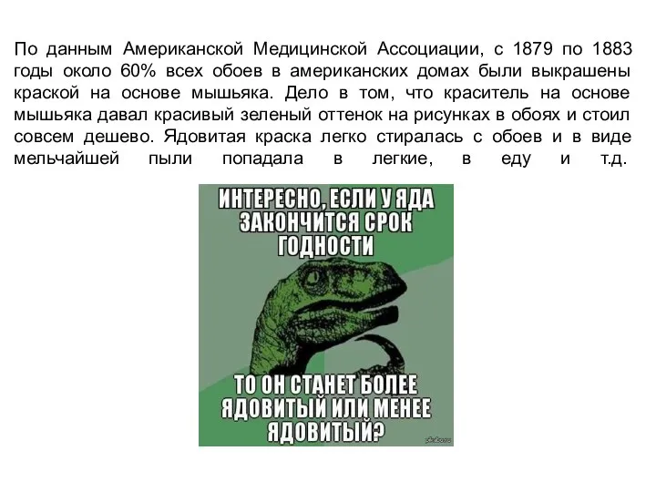 По данным Американской Медицинской Ассоциации, с 1879 по 1883 годы около