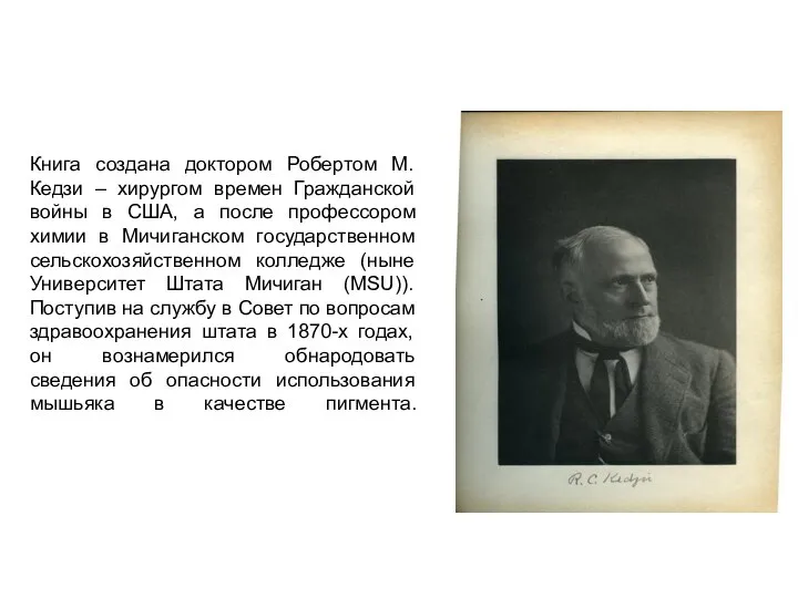 Книга создана доктором Робертом М. Кедзи – хирургом времен Гражданской войны