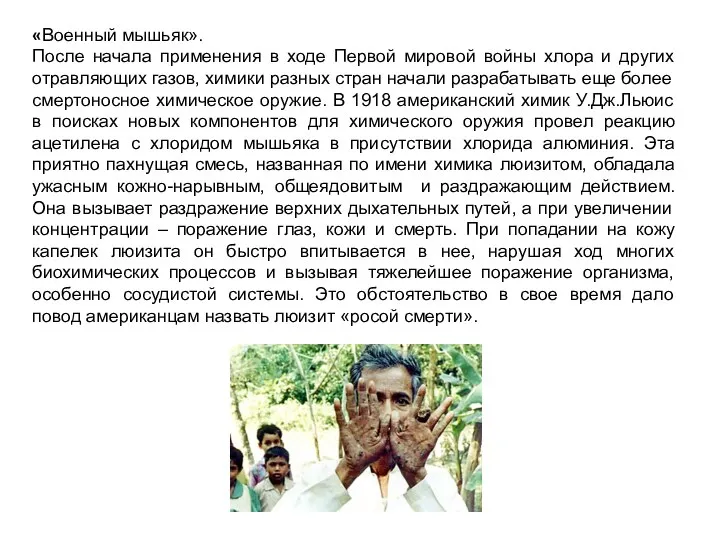 «Военный мышьяк». После начала применения в ходе Первой мировой войны хлора