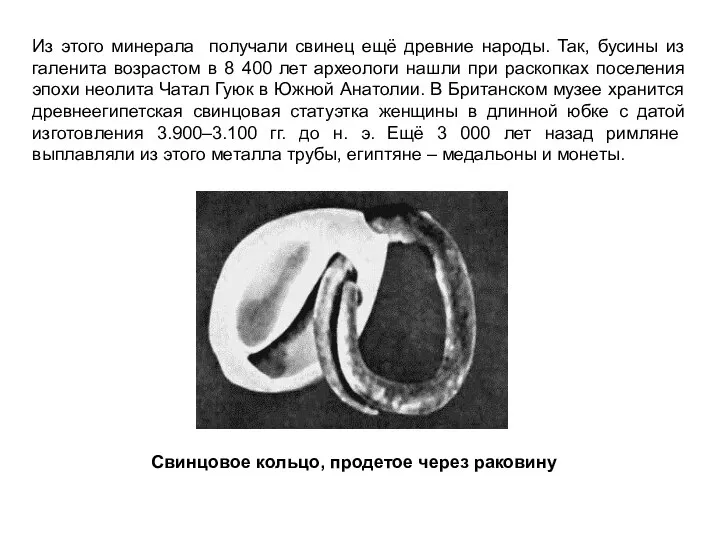 Из этого минерала получали свинец ещё древние народы. Так, бусины из