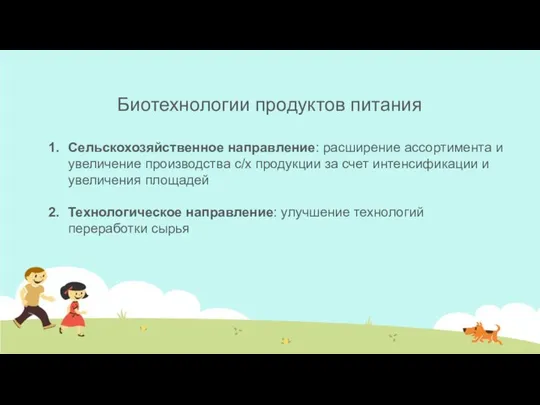 Биотехнологии продуктов питания Сельскохозяйственное направление: расширение ассортимента и увеличение производства с/х