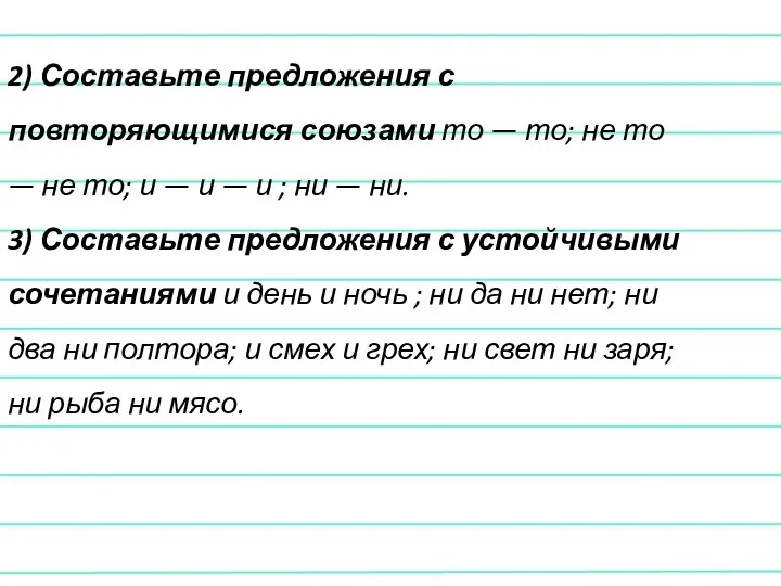 2) Составьте предложения с повторяющимися союзами то — то; не то