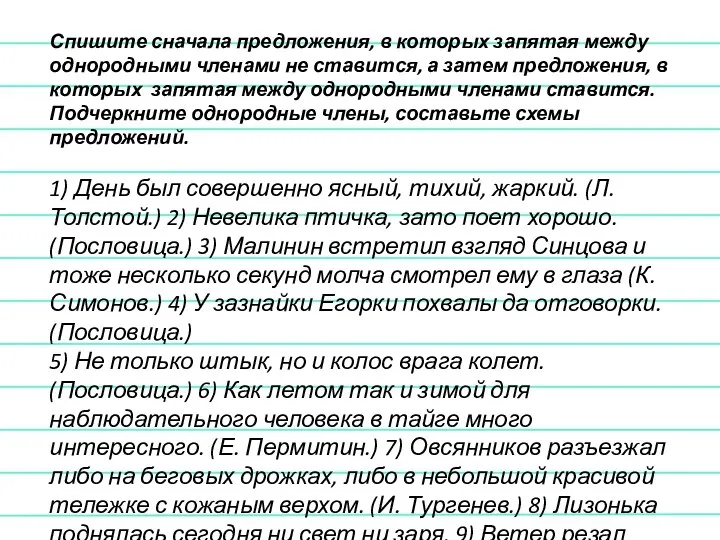 Спишите сначала предложения, в которых запятая между однородными членами не ставится,