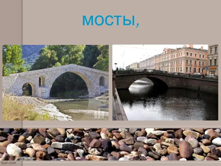 мосты,