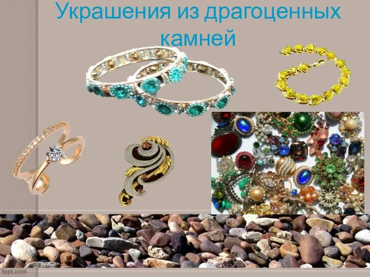 Украшения из драгоценных камней