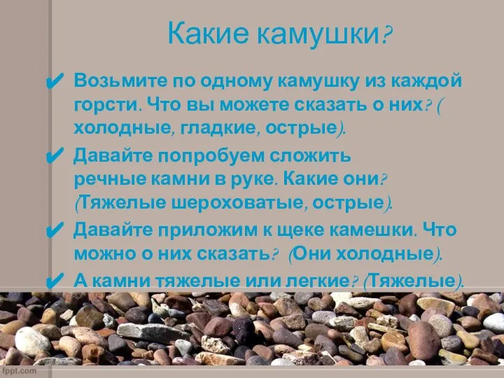 Какие камушки? Возьмите по одному камушку из каждой горсти. Что вы