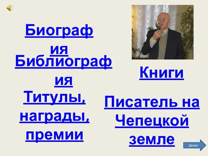 Биография Библиография Титулы, награды, премии Книги Писатель на Чепецкой земле Далее