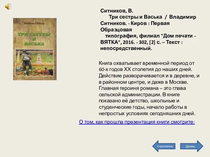 Ситников, В. Три сестры и Васька / Владимир Ситников. - Киров