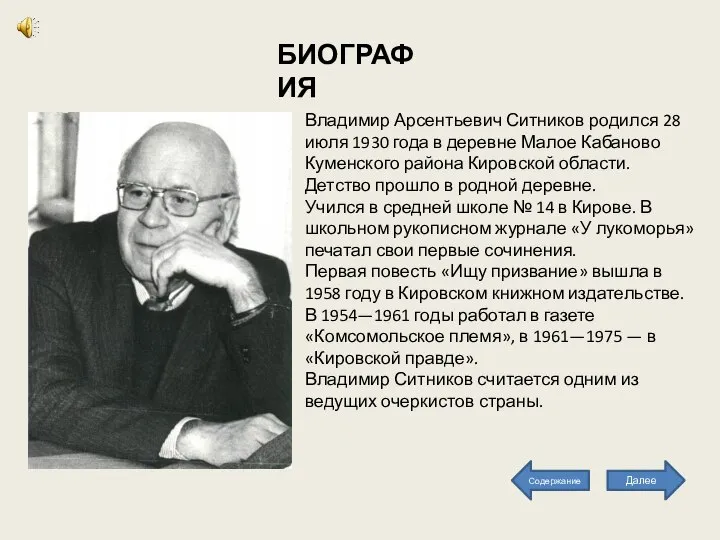 Владимир Арсентьевич Ситников родился 28 июля 1930 года в деревне Малое