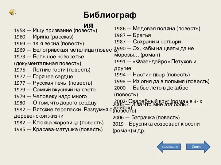 Библиография 1958 — Ищу призвание (повесть) 1960 — Ирина (рассказ) 1969