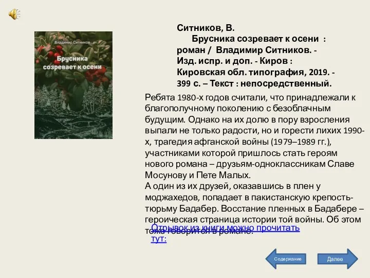 Ситников, В. Брусника созревает к осени : роман / Владимир Ситников.