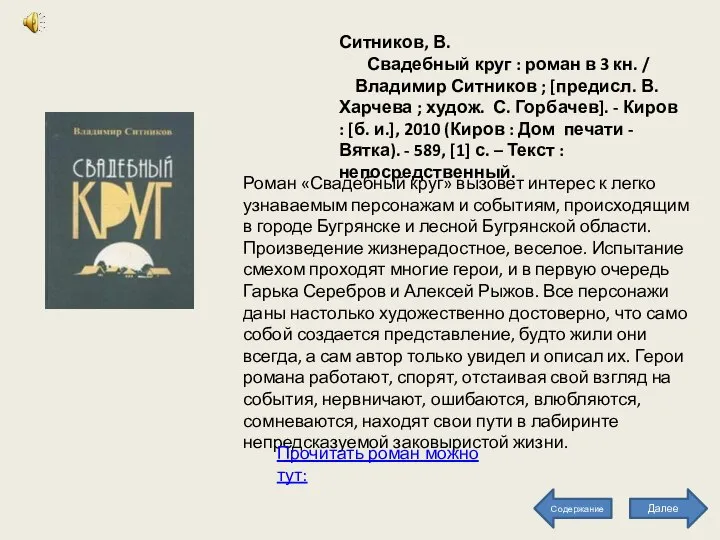 Ситников, В. Свадебный круг : роман в 3 кн. / Владимир