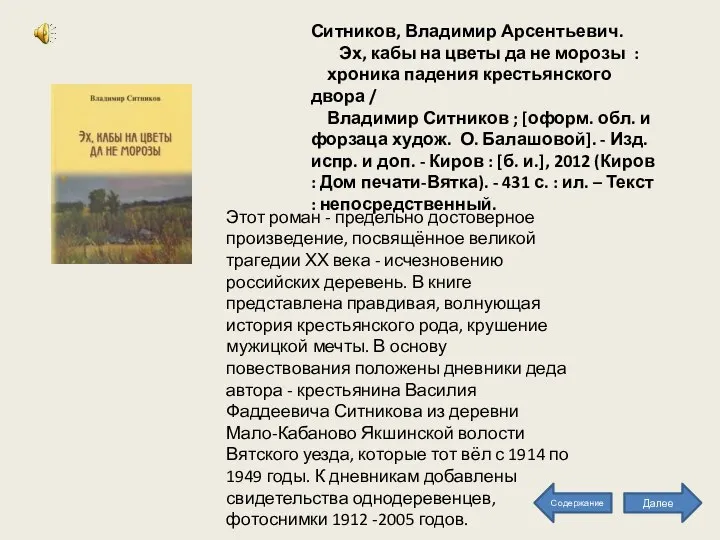 Этот роман - предельно достоверное произведение, посвящённое великой трагедии ХХ века