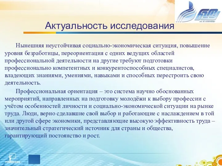 Актуальность исследования Нынешняя неустойчивая социально-экономическая ситуация, повышение уровня безработицы, переориентация с