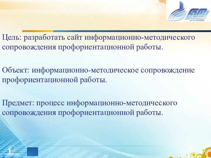 Цель: разработать сайт информационно-методического сопровождения профориентационной работы. Объект: информационно-методическое сопровождение профориентационной