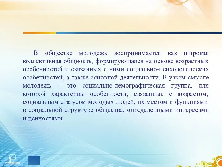 В обществе молодежь воспринимается как широкая коллективная общность, формирующаяся на основе