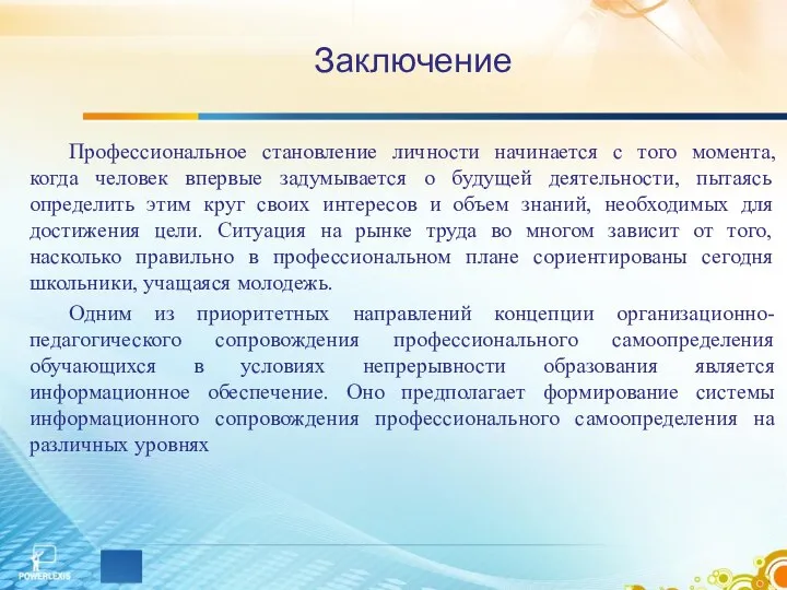 Заключение Профессиональное становление личности начинается с того момента, когда человек впервые