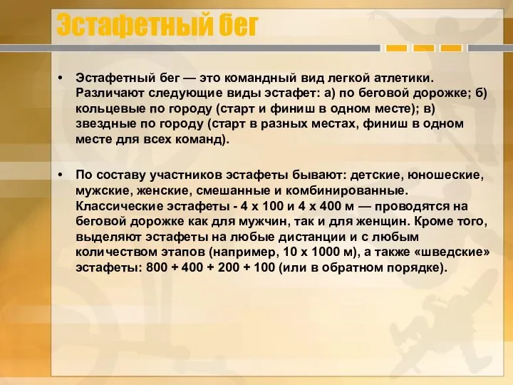 Эстафетный бег Эстафетный бег — это командный вид легкой атлетики. Различают