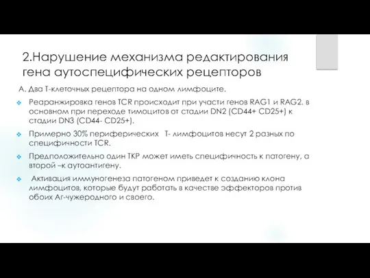 2.Нарушение механизма редактирования гена аутоспецифических рецепторов А. Два Т-клеточных рецептора на