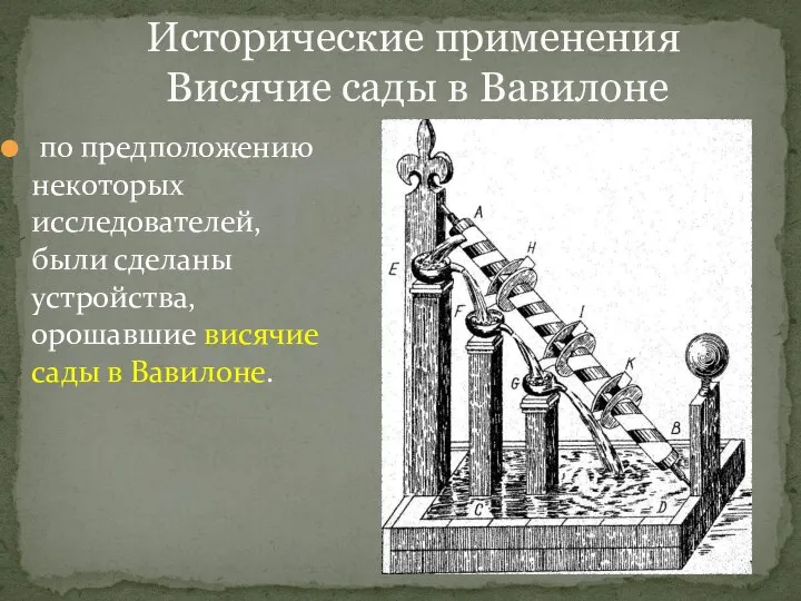 Исторические применения Висячие сады в Вавилоне по предположению некоторых исследователей, были