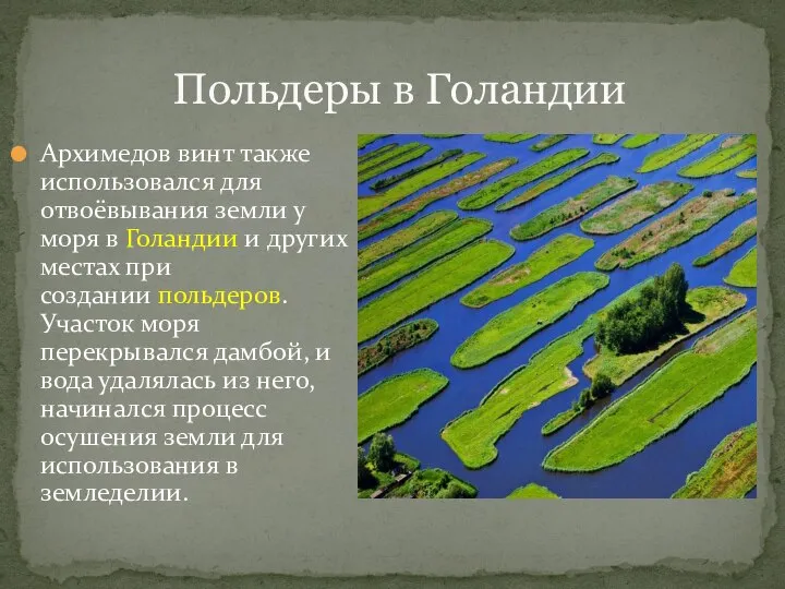 Польдеры в Голандии Архимедов винт также использовался для отвоёвывания земли у