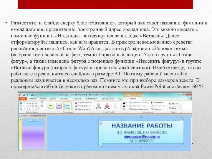 Разместите на слайде сверху блок «Название», который включает название, фамилии и