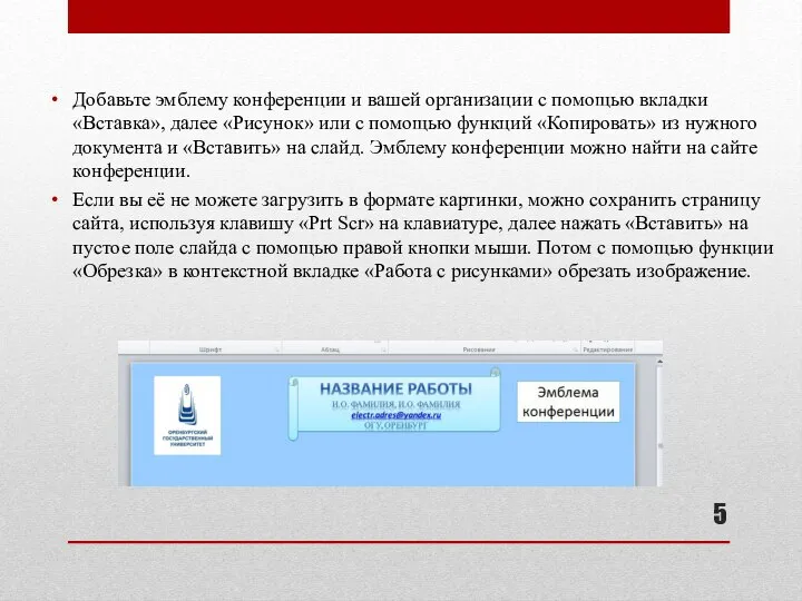 Добавьте эмблему конференции и вашей организации с помощью вкладки «Вставка», далее