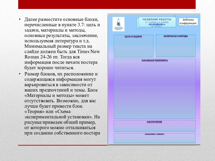 Далее разместите основные блоки, перечисленные в пункте 3.7: цель и задачи,