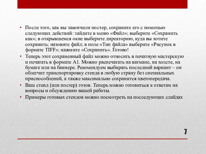 После того, как вы закончили постер, сохраните его с помощью следующих