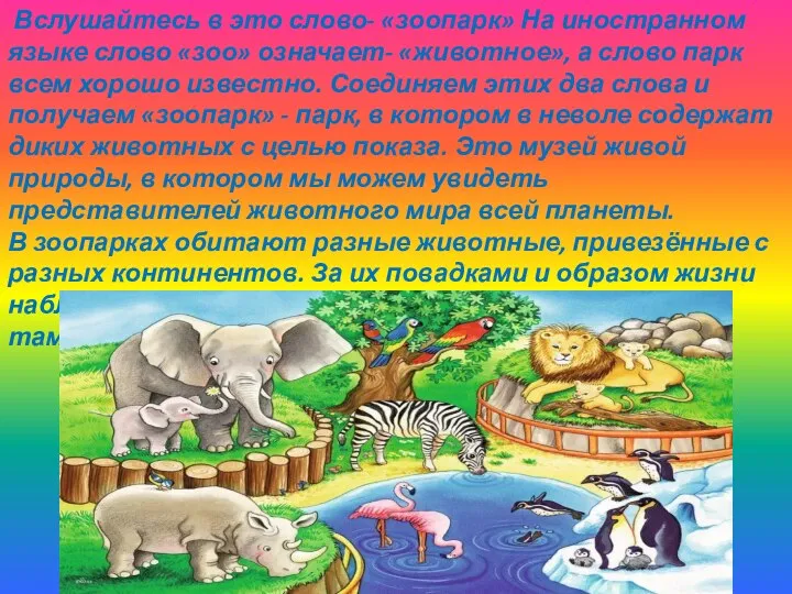 Вслушайтесь в это слово- «зоопарк» На иностранном языке слово «зоо» означает-