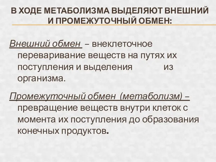 В ХОДЕ МЕТАБОЛИЗМА ВЫДЕЛЯЮТ ВНЕШНИЙ И ПРОМЕЖУТОЧНЫЙ ОБМЕН: Внешний обмен –