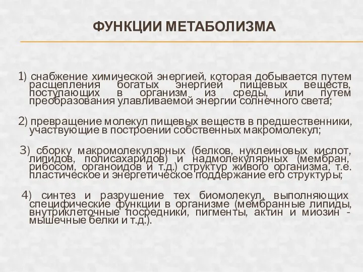 ФУНКЦИИ МЕТАБОЛИЗМА 1) снабжение химической энергией, которая добывается путем расщепления богатых