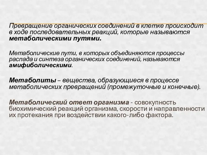 Превращение органических соединений в клетке происходит в ходе последовательных реакций, которые